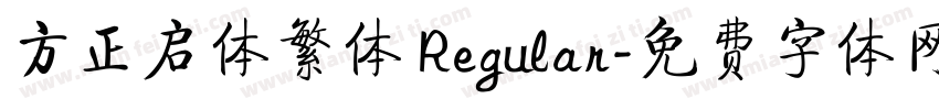 方正启体繁体 Regular字体转换